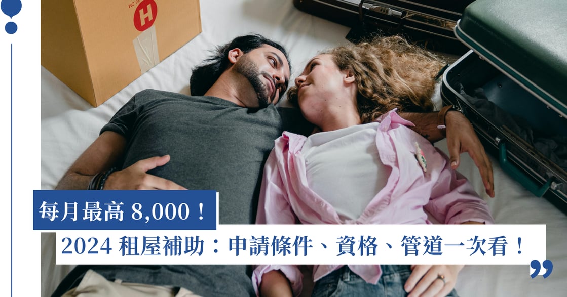 2024 租屋補助：申請條件、資格、管道、期限一次看！