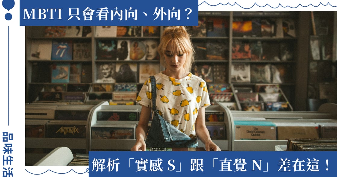 MBTI「N」跟「S」差別是什麼？解析 16 型人格 S 人、N 人特質！