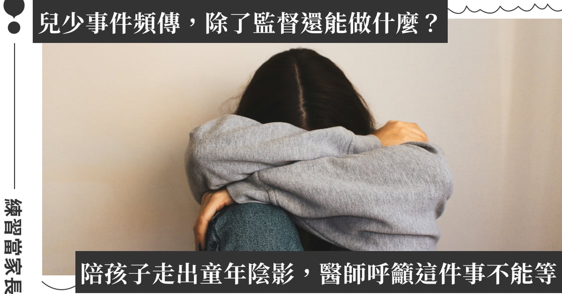 兒童性暴力事件後，能為孩子做什麼？醫籲：童年創傷需及早介入治療，避免孩子一生受罪