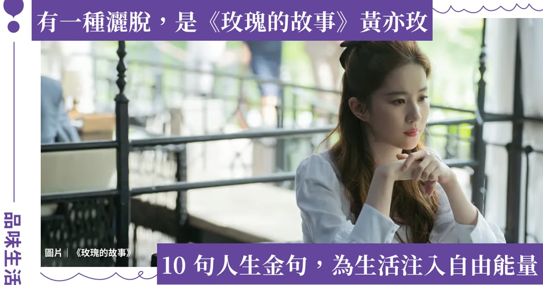陸劇《玫瑰的故事》10 句人生金句：人活著就是創作，每一天都是嶄新的開始