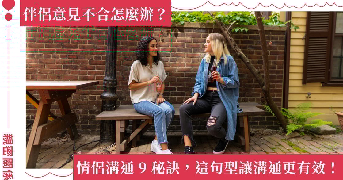 9 個伴侶「有效溝通」技巧，這樣「吵架」能讓關係更昇華！