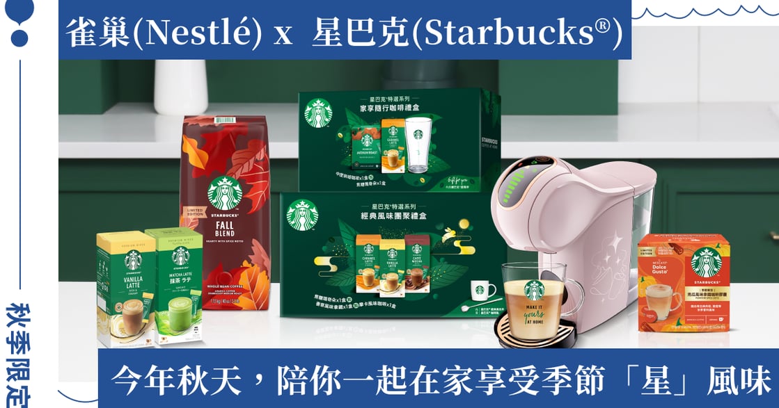 秋節歡聚「星」體驗！雀巢攜手星巴克推出秋季限定新品，經典人氣品項同步重磅回歸