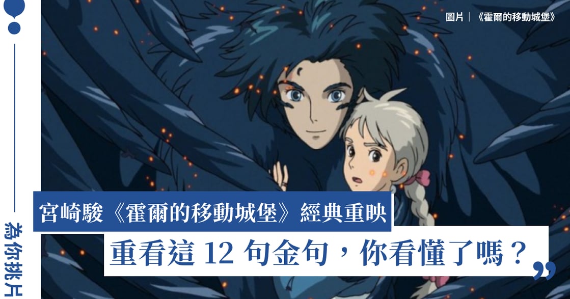 吉卜力《霍爾的移動城堡》經典重映！回顧宮崎駿 12 句金句：我們愈是成熟，也愈是膽小