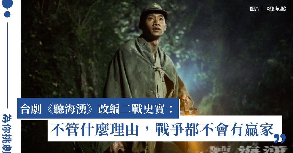 台劇《聽海湧》改編二戰史實！八大看點解析：不管什麼理由，戰爭都不會有贏家
