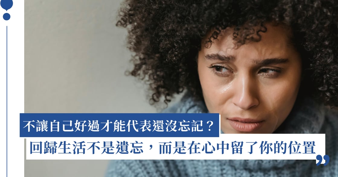 自殺遺族如何走出傷痛？心理師：回歸生活不是遺忘，而是我為你在心中留了位置