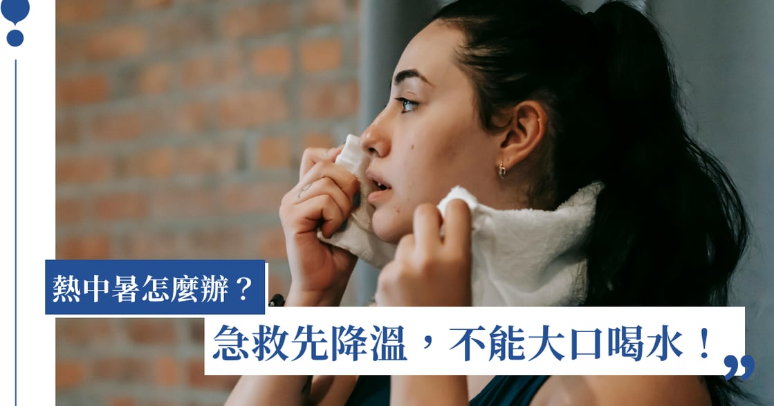 熱中暑症狀有哪些？四招預防熱中暑：淺色衣物助散熱、這時間減少外出！