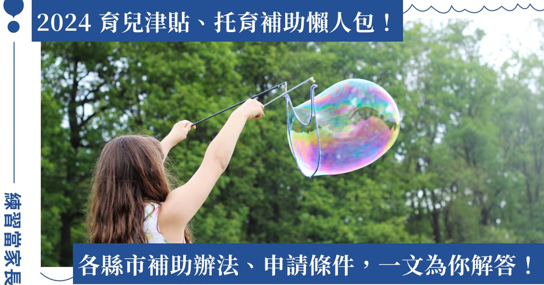 2024 育兒津貼、托育補助懶人包！各縣市補助多少、怎麼申請？一次幫你來解答