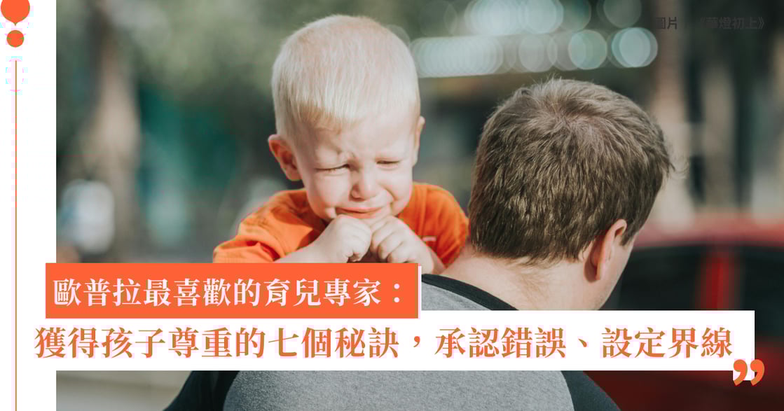 孩子學不會尊重怎麼辦？七個培養尊重的關鍵：承認錯誤、設定界線