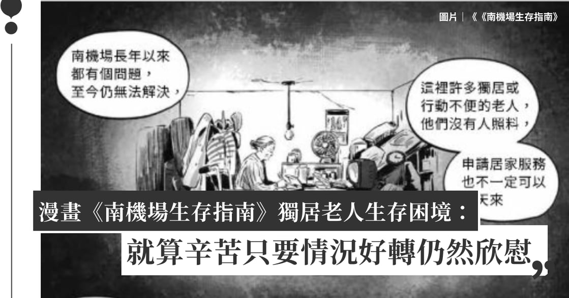 漫畫《南機場生存指南》獨居老人生存困境：就算辛苦只要情況好轉依然欣慰