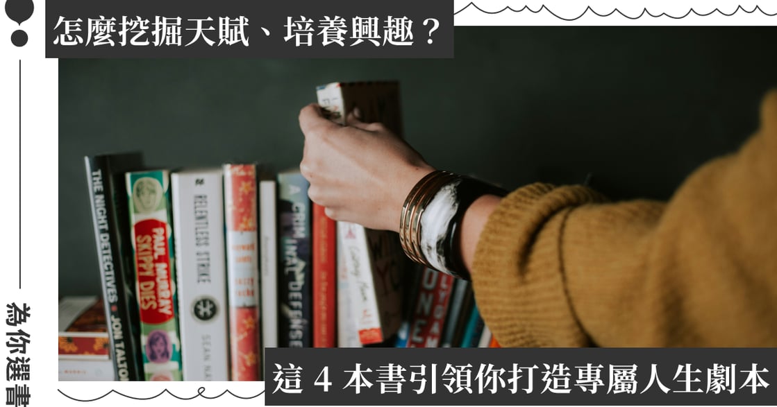 將夢想化為行動必看的 4 本書：在有限的人生，玩出無限可能