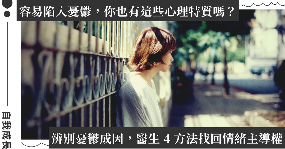 容易陷入憂鬱怎麼辦？4 個日常練習掌握情緒波動，強化心理韌性