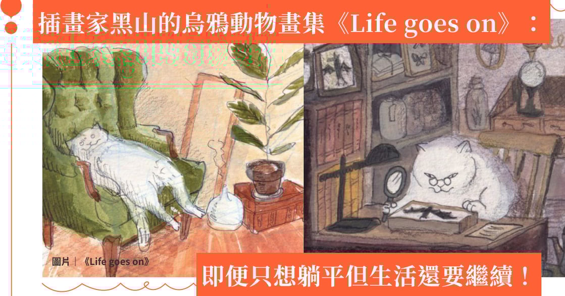 香港插畫家黑山的烏鴉《Life goes on》動物畫集：只想躺平但生活還要繼續！