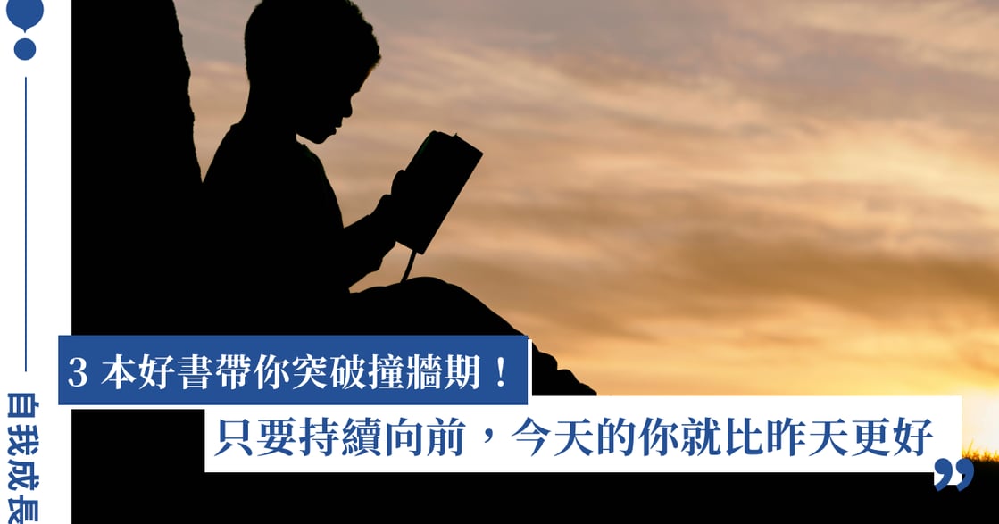 站在人生十字路口，怎麼選擇才能不後悔？3 本書帶你突破撞牆期
