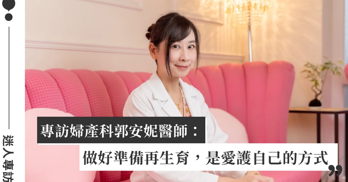 「放膽生活、優雅生育！」專訪郭安妮醫師：選擇最適合的避孕方式，掌握自主人生的動能