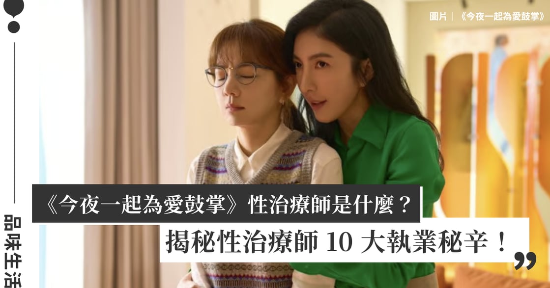 楊謹華、楊祐寧《今夜一起為愛鼓掌》中的性治療師是什麼？性治療師親揭執業秘辛