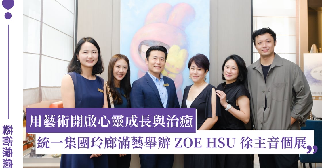 如何自我療癒？玲廊滿藝 ZOE HSU 徐主音個展「冶心」展現藝術的療癒力量