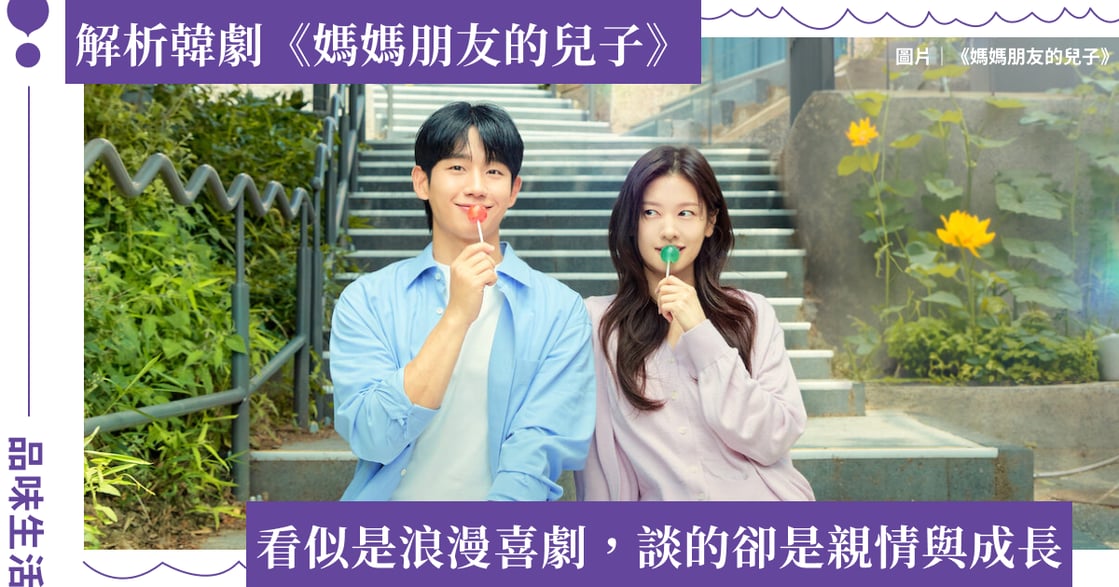 《媽媽朋友的兒子》有毒家長是怎麼煉成的？家長也有忘記愛孩子的時候