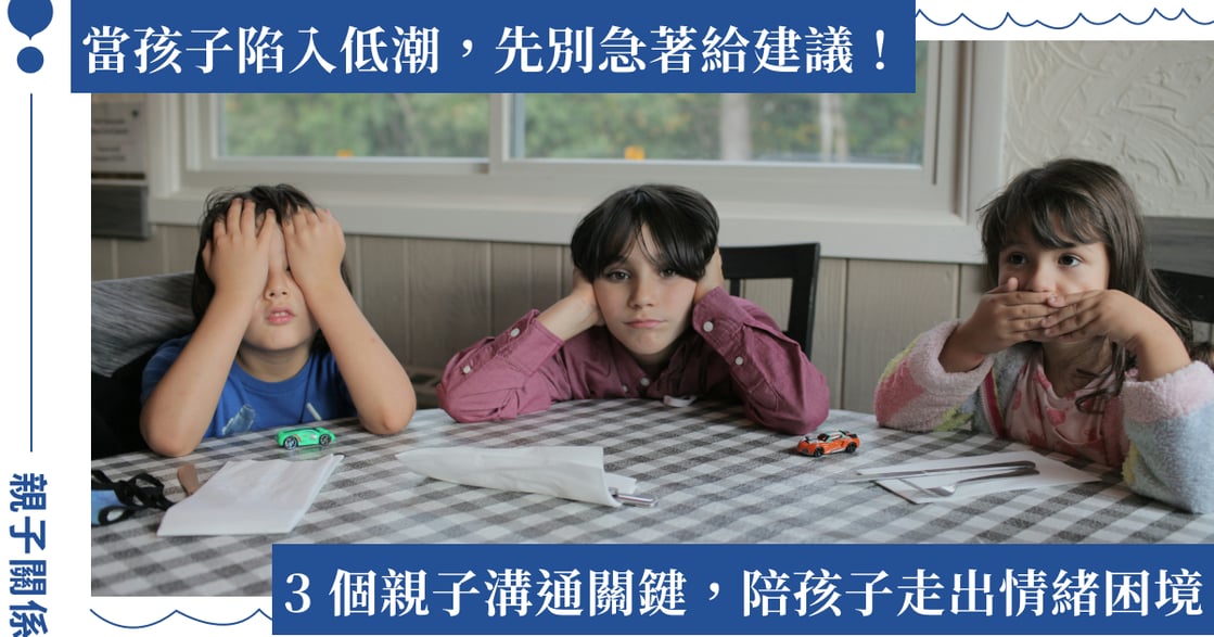 孩子情緒低落怎麼辦？幫孩子走出低潮的 3 個關鍵，解決問題前先處理情緒