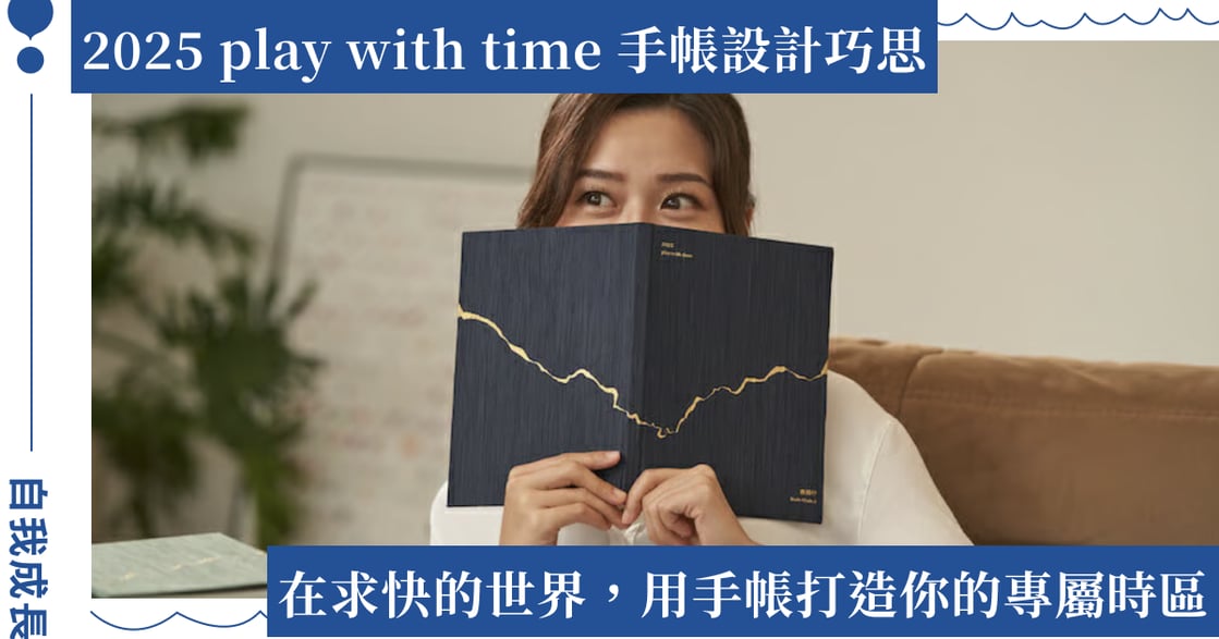 2025 play with time 手帳設計：使用手帳留下的痕跡，是「時間的證明」