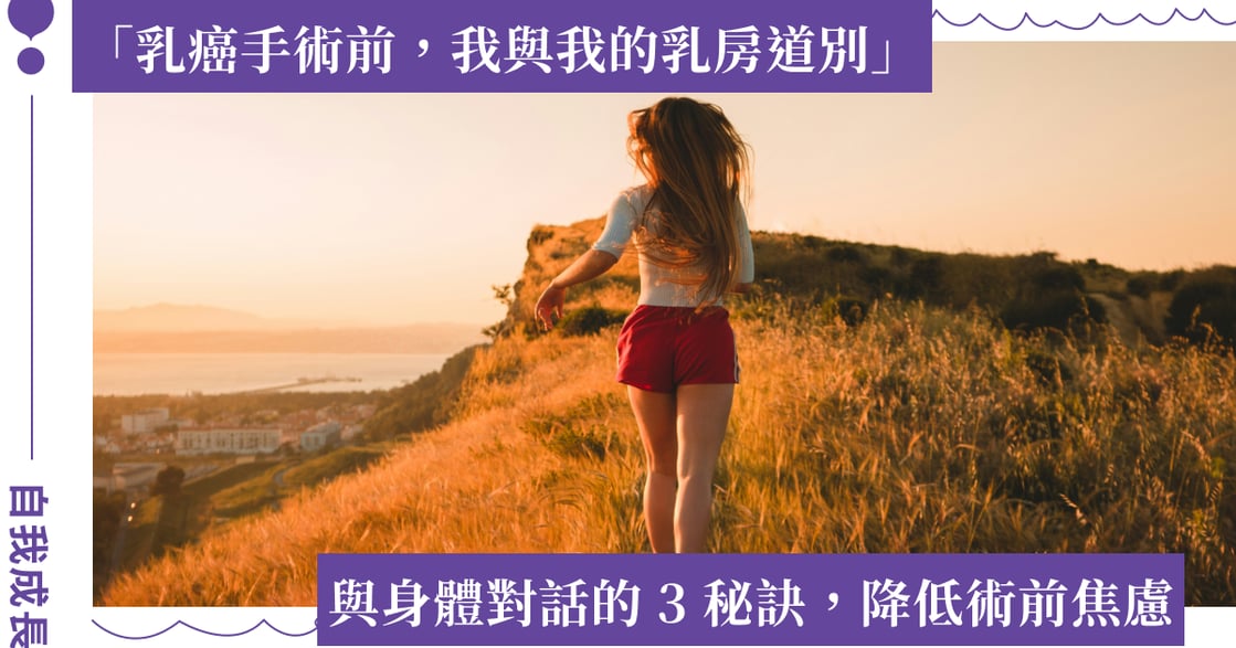 「失去器官的前一晚，我不再害怕」手術前後與身體的對話三秘訣，找回對身體的愛