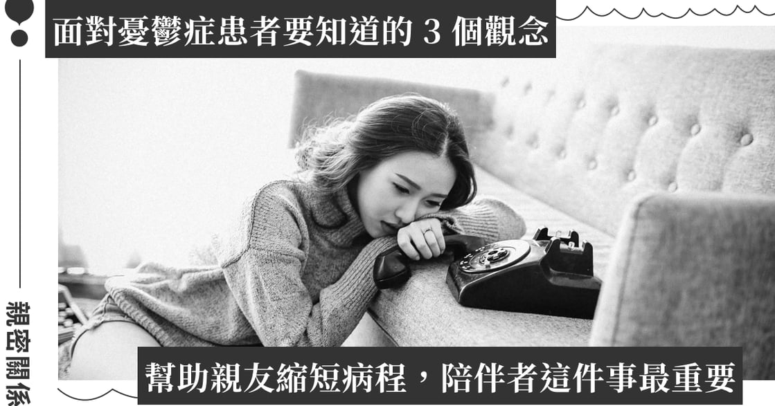 親友有憂鬱症怎麼辦？憂鬱症有什麼症狀？陪伴者要知道的 3 件事：憂鬱是心理情緒，憂鬱症是生理疾病