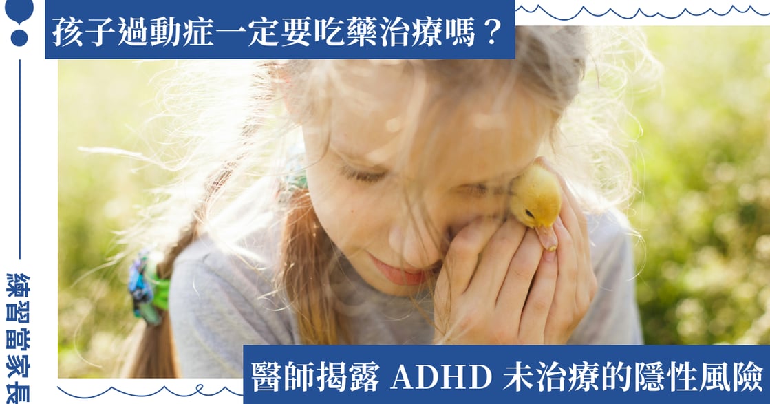 注意力不足過動症（ADHD）治療的重要性：專家提醒家長早期診斷的關鍵