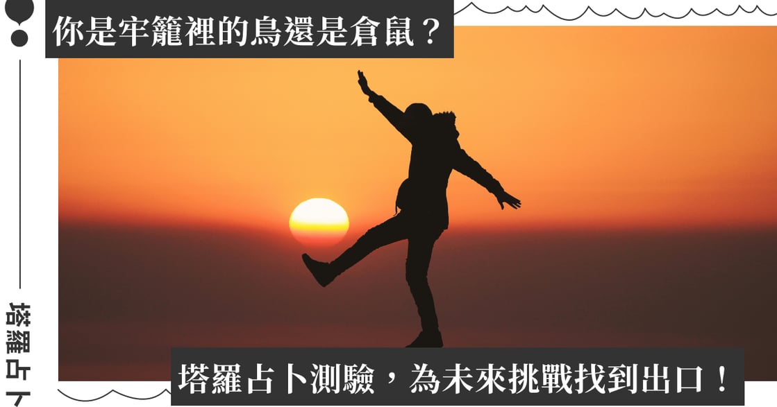 塔羅占卜測驗｜哪種動物最能代表你，看讓你煩悶的主因是什麼