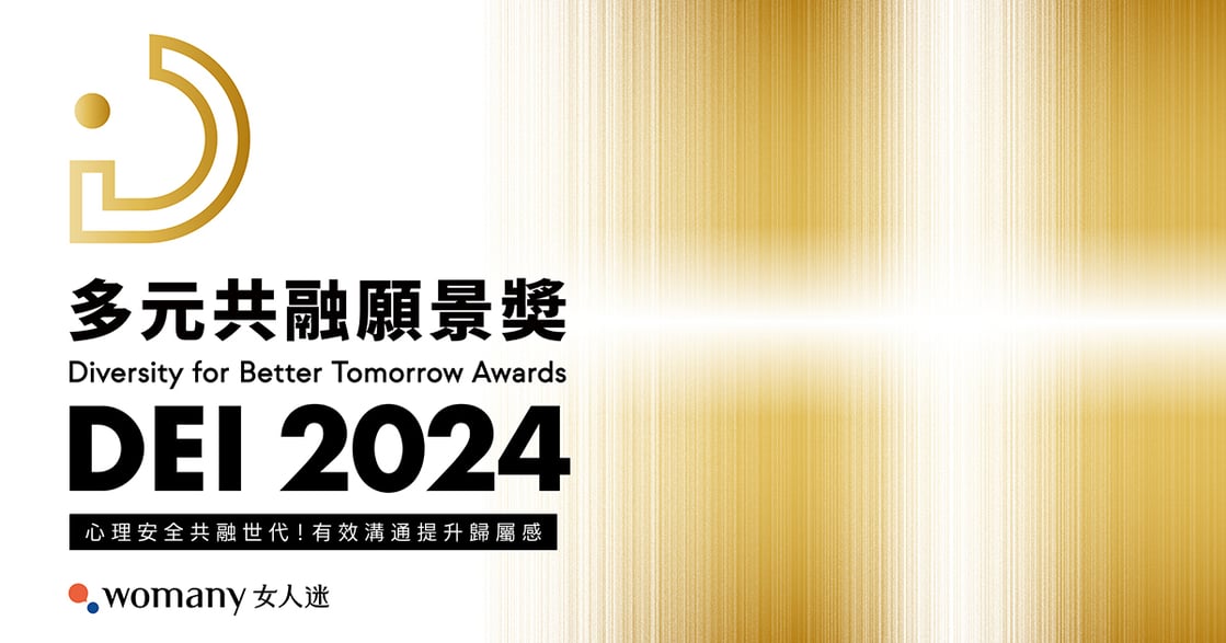 2024 多元共融願景獎出爐！ 僅 28.74% 人才對企業 DEI 表現滿意 