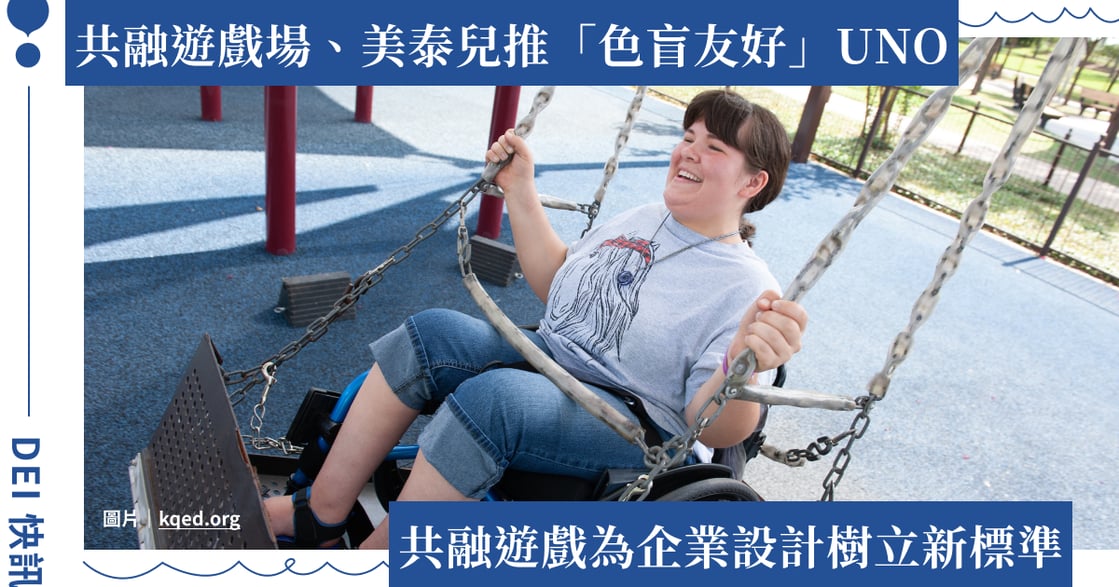 讓「所有人」都可以玩的共融遊戲場、美泰兒讓 UNO 遊戲達到色盲友好｜DEI 快訊