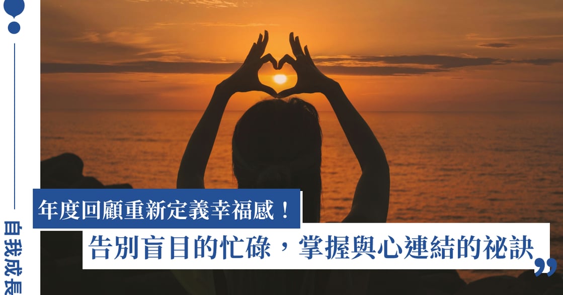 年度回顧比目標設定更重要？5 個提問助你整理過去、迎接新開始