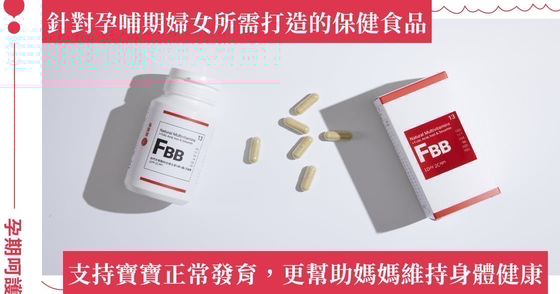 打造媽媽孕哺健康的好幫手！福寶寶推出自然光葉酸綜合維生素 B 群