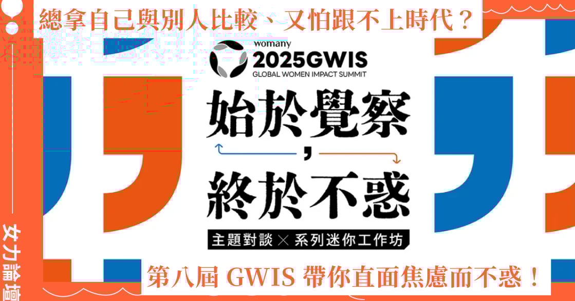 總拿自己與別人比較、又怕跟不上時代？第八屆 GWIS 帶你直面焦慮而不惑！