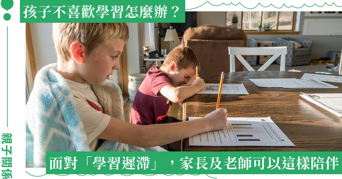 什麼是「學習遲滯？」孩子成績不進步怎麼辦？陪伴孩子學習，最需要的是這件事