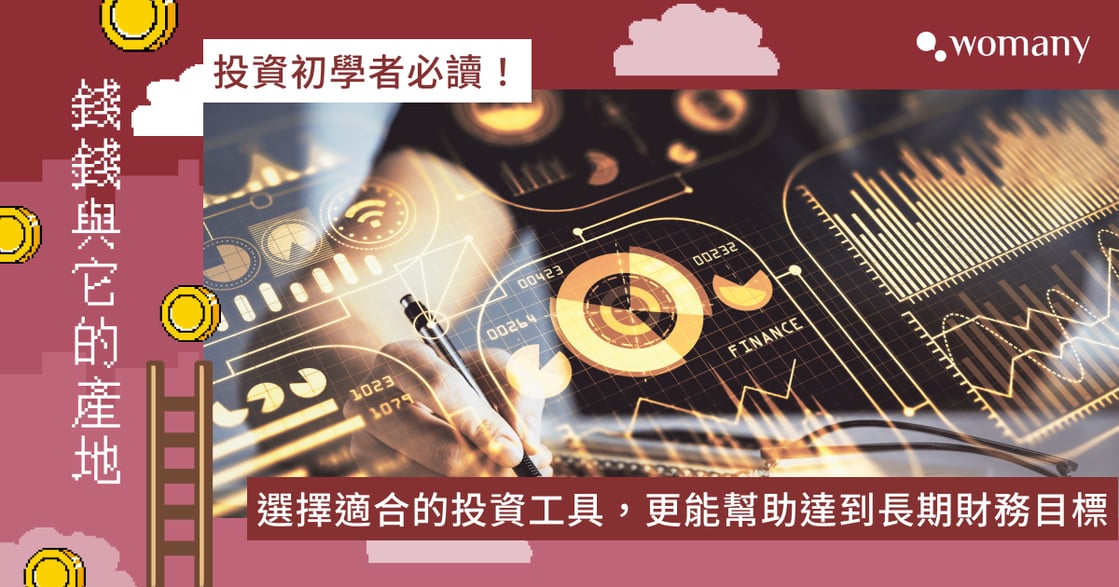 身為理財新手的你必看！十大全面投資理財工具指南