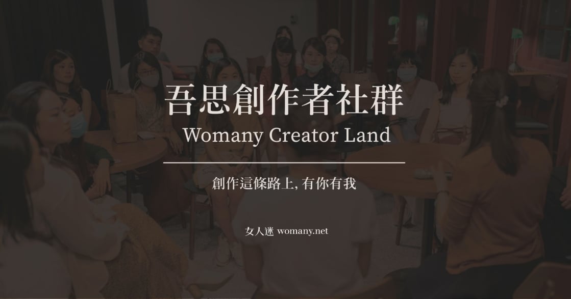 女人迷創作者合作方案：支持你創造自己的力量