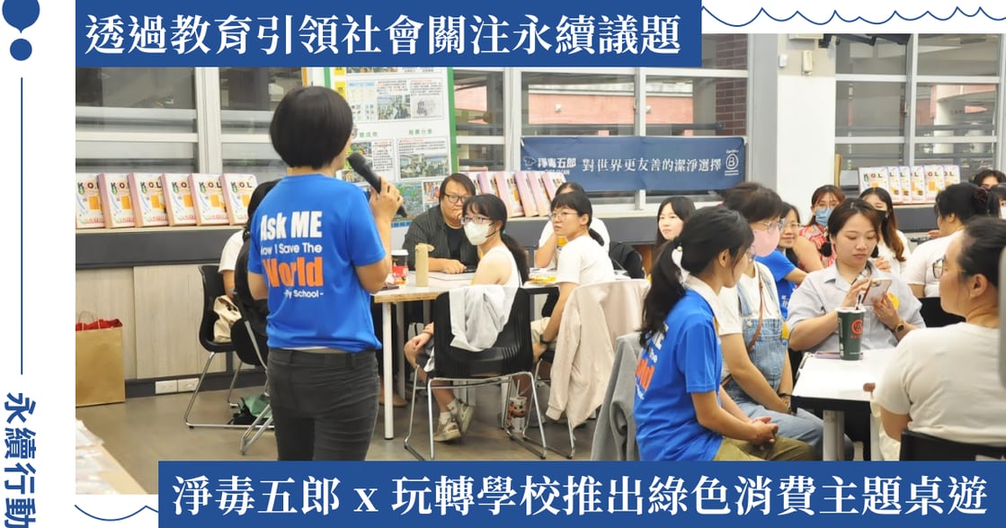 「從小建立有意識的消費習慣」淨毒五郎推教育桌遊，讓綠色消費寓教於樂