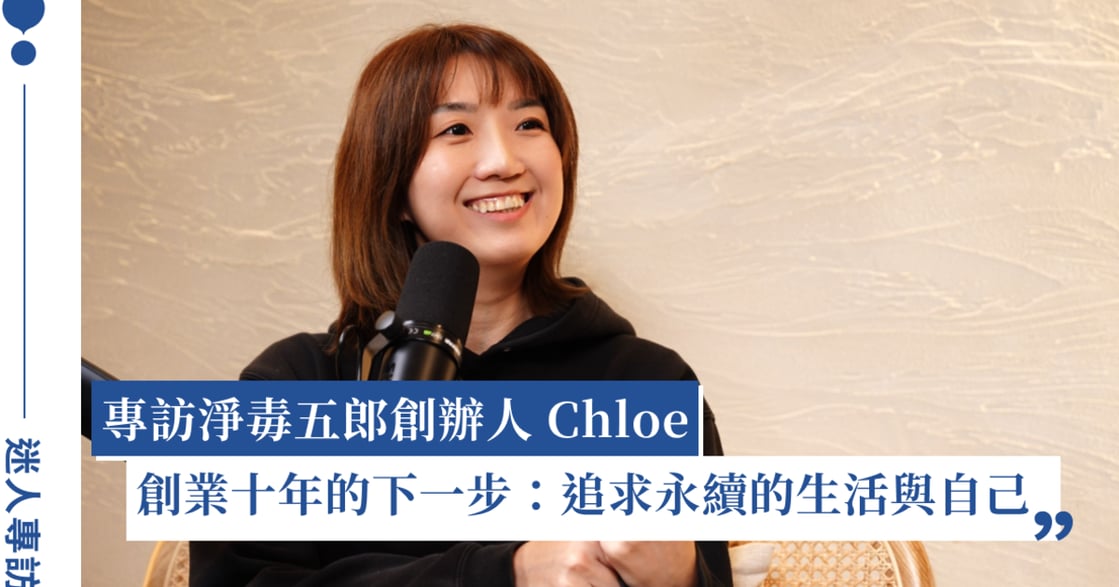 「努力不會無用，它會帶我到我想抵達的地方」專訪淨毒五郎創辦人 Chloe