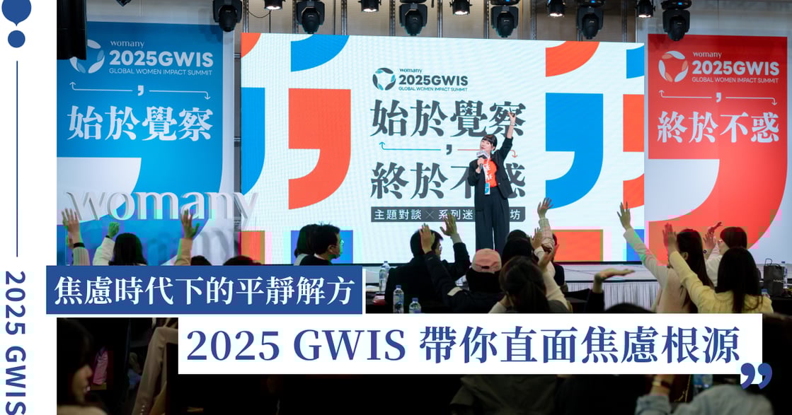 焦慮時代的解方｜2025 GWIS 全球女性影響力論壇直擊報導：始於覺察，終於不惑