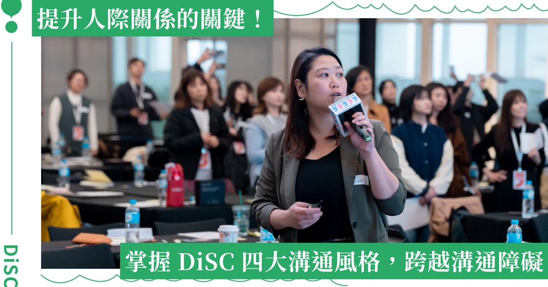 DiSC 是什麼？快速了解四大溝通風格，幫助你跨越溝通障礙