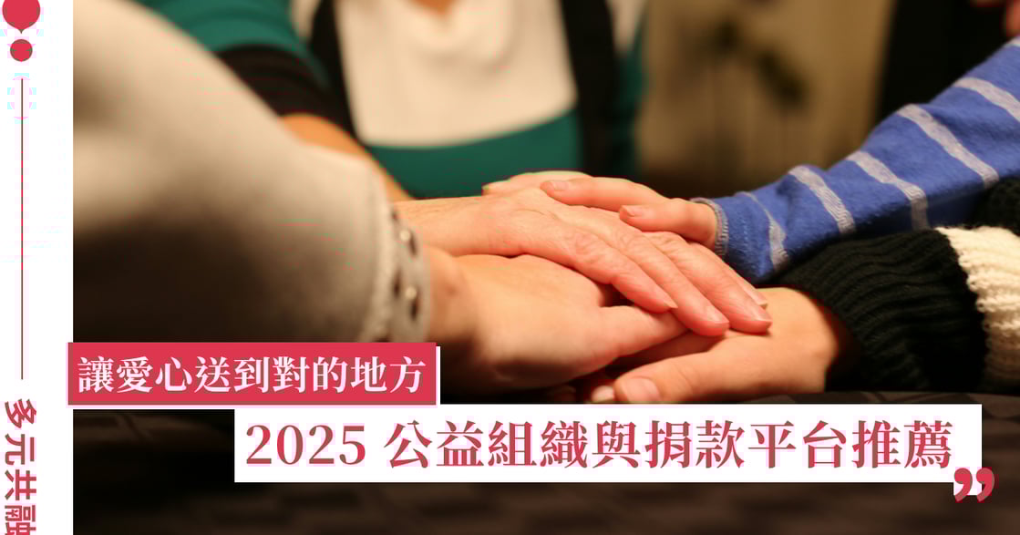 2025 公益組織與捐款平台推薦：讓愛心送到對的地方（持續更新）