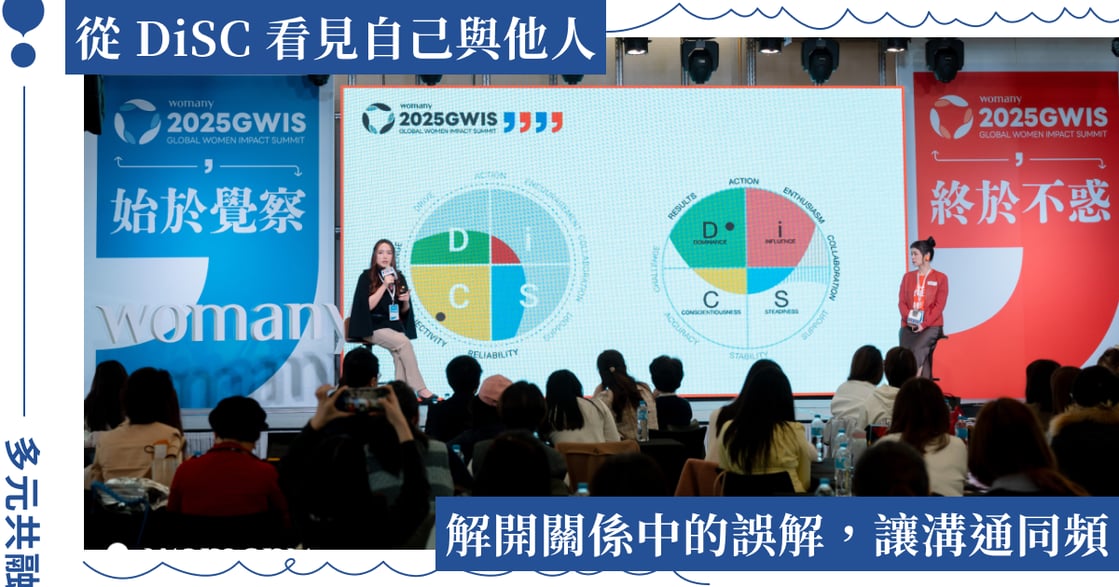 從 DiSC 看見自己與他人：探索溝通、理解與多元共融