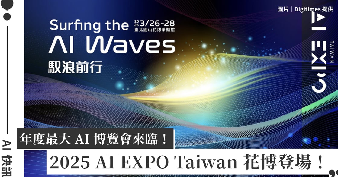 年度最大 AI 博覽會來臨！2025 AI EXPO Taiwan 花博爭豔館登場：人工智慧巨浪來襲，雲邊協作佈局成焦點