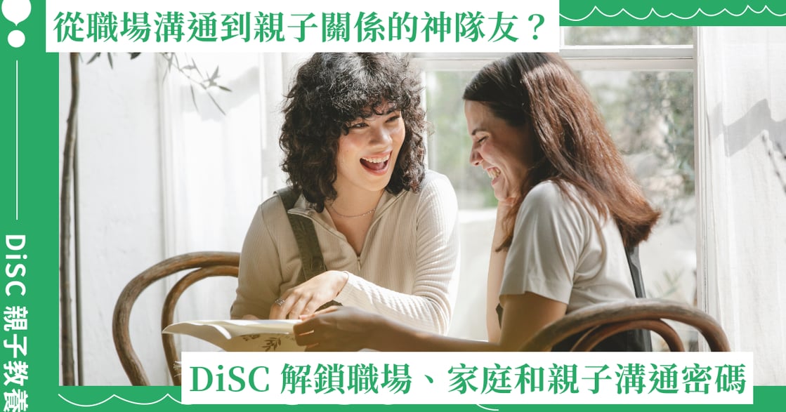 從職場溝通到親子關係的神隊友？DiSC 帶你解鎖職場、家庭和親子溝通密碼！