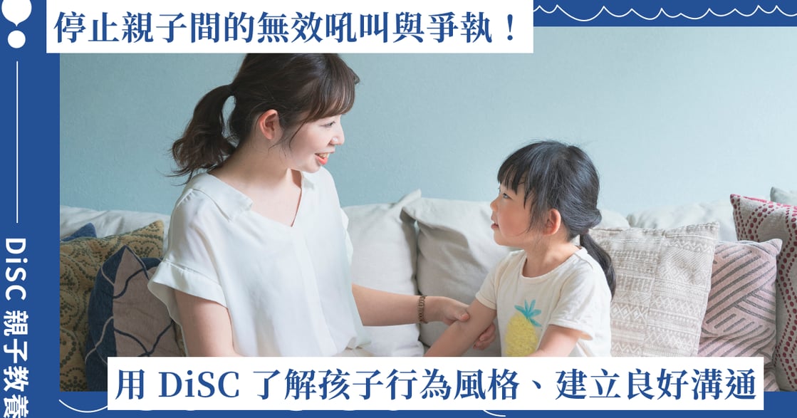 停止親子間的無效吼叫！用 DiSC 工具了解孩子行為風格、建立最適合的溝通模式