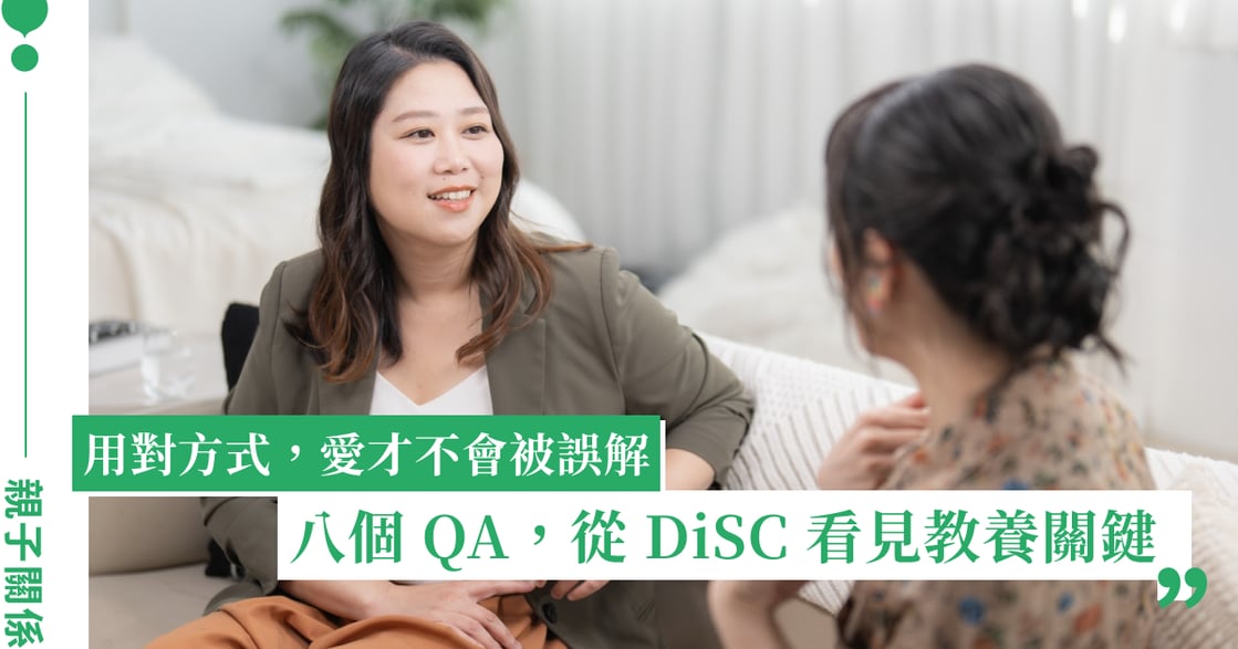 「理解自己、讀懂孩子」DiSC 國際認證培訓師 Gwen 八問答打開親子溝通大門