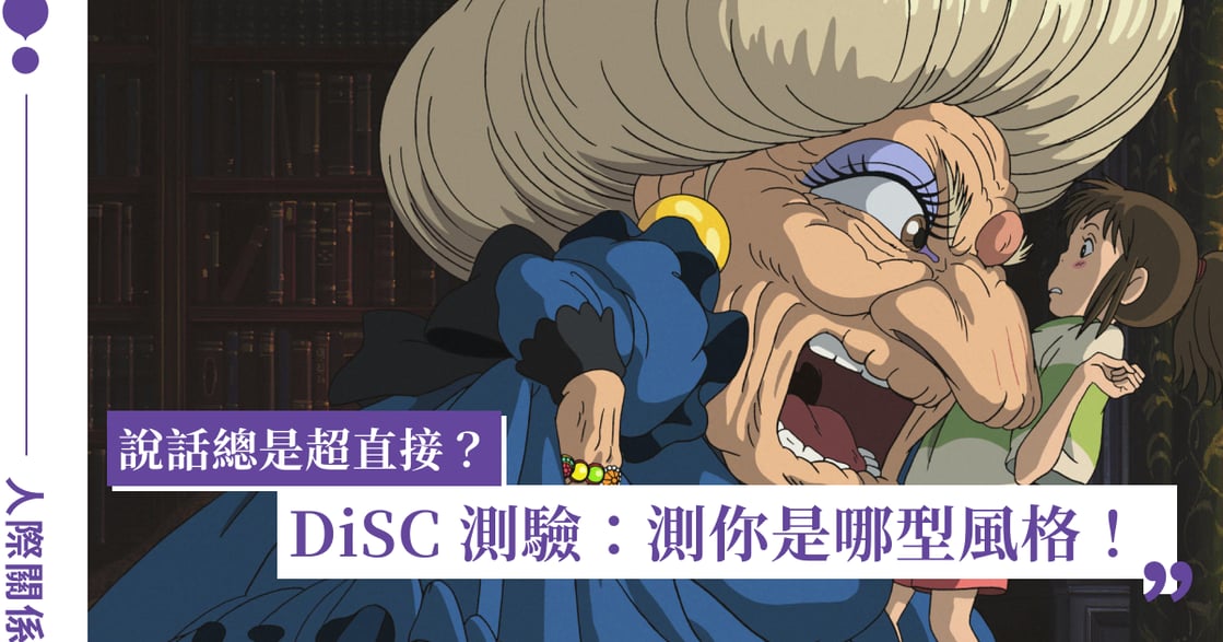 DiSC 測驗風格解析（上）：給總是衝第一、帶動氣氛的你