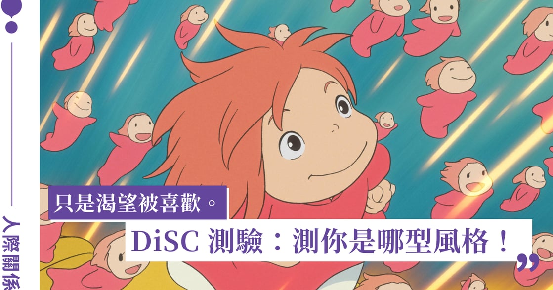 DiSC 測驗風格解析（下）：給默默努力、不愛出鋒頭的你