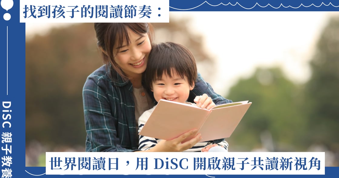 找到孩子的閱讀節奏：世界閱讀日，用 DiSC 開啟親子共讀的新視角！