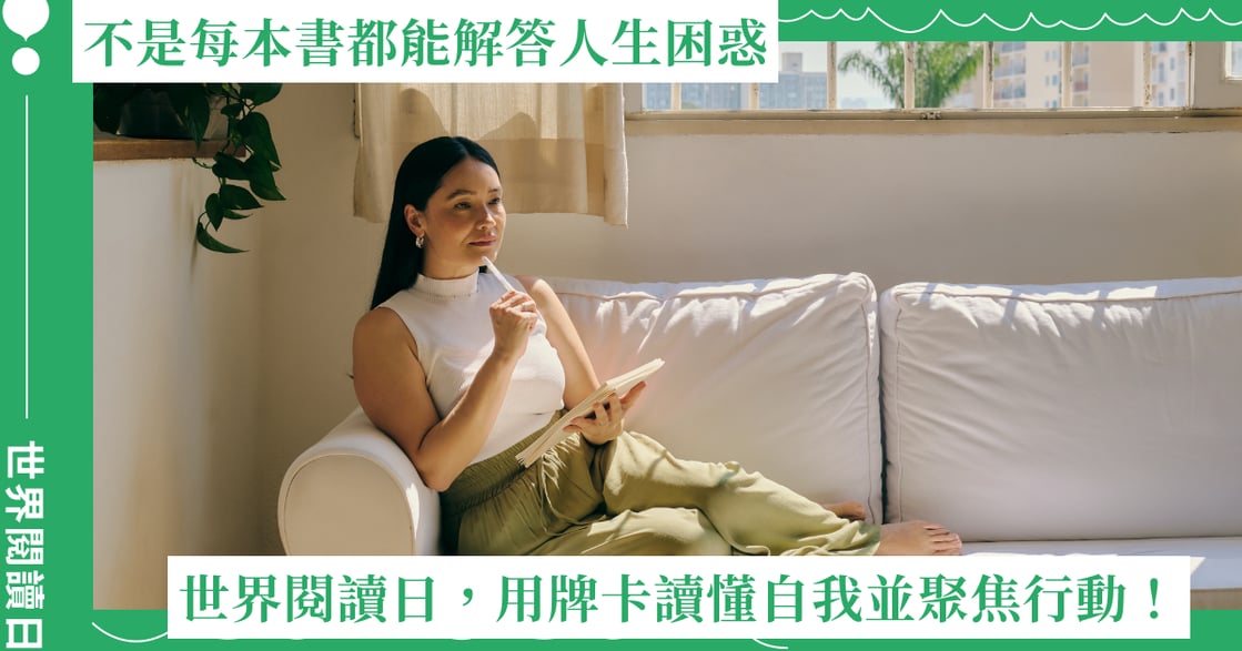 不是每本書都能解答人生困惑：世界閱讀日，用牌卡讀懂自我並聚焦行動！