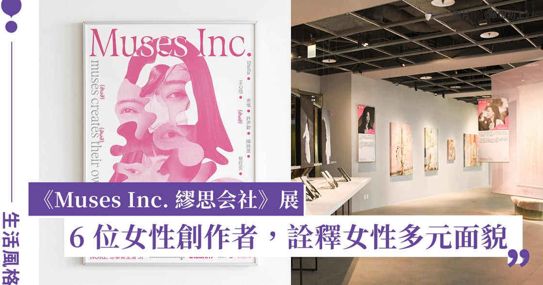 《Muses Inc. 繆思会社》展覽：呈現女性的多元面貌與無限可能